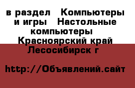  в раздел : Компьютеры и игры » Настольные компьютеры . Красноярский край,Лесосибирск г.